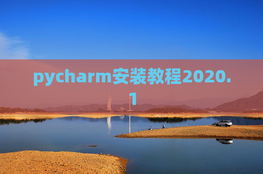 pycharm安装教程2020.1 pycharm安装教程2020.1